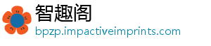 智趣阁